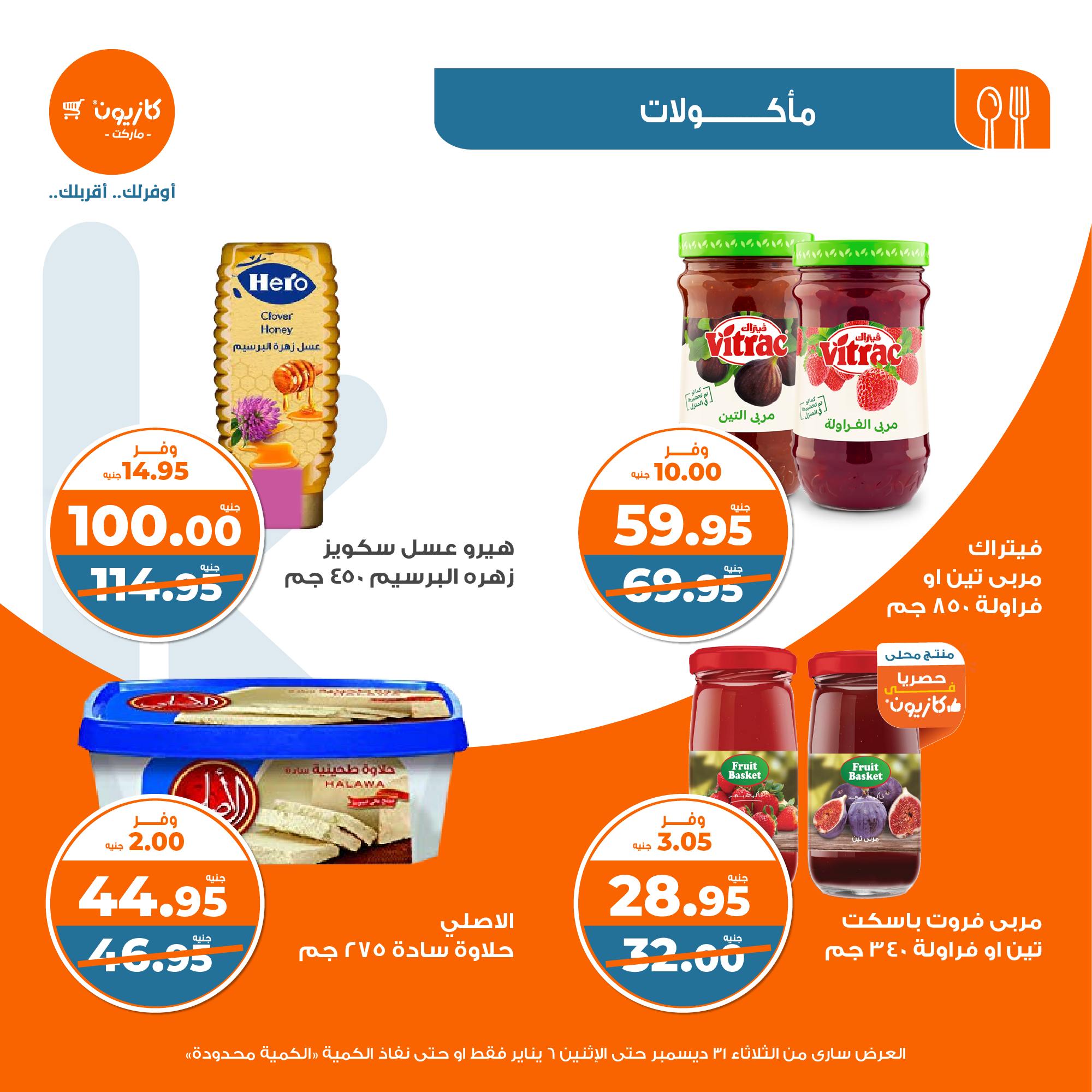 kazyon offers from 31dec to 5jan 2025 عروض كازيون من 31 ديسمبر حتى 5 يناير 2025 صفحة رقم 23